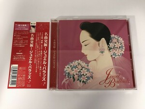 SF116 中島みゆき 他 / 名曲発掘!ジュエル・バラッズ 【CD】 929