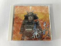 SF685 渡辺俊幸 / 毛利元就 オリジナル・サウンドトラック 【CD】 1015_画像1