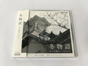 SG029 冬物語 村下孝蔵カバーアルバム 【CD】 1029