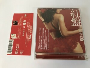 SG105 斉藤和義 / 紅盤 【CD】 1029