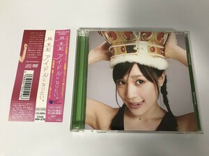 SG114 林未紀 / アイドルになりたい。 【CD】 1029