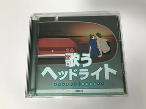 SG129 歌うヘッドライト コックピットのあなたへ 神田川 【CD】 1029