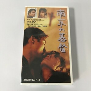 SG220 未開封 レオン・カーフェイ / 富田靖子 / トゥオ・ツォンホワ 他 / 南京の基督 【VHS ビデオ】 1031の画像1