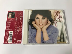 SG721 八代亜紀 / 激唱 流行歌 Ⅱ 【CD】 1128