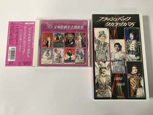 SG747 安寿ミラ / 真矢みき / 天海祐希 他 / '95宝塚歌劇全主題歌集 CD・VHSセット 【CD】 1128