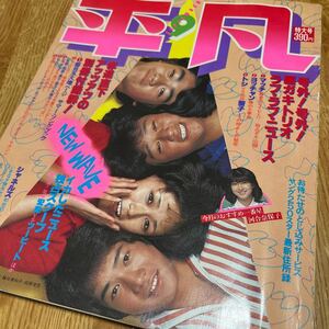 長期保管品！1980年平凡9月号！アイドル雑誌！河合奈保子！シャネルズ！もんたよしのり！西城秀樹！松田聖子他！昭和レトロ！現状品！