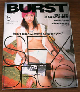 BURST バースト 2003年8月号 vol.68 / 媚薬としての合法＆非合法ドラッグ、拒食症女性の裸体美、和柄アロハシャツ特選、Punk、パンク