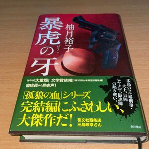 暴虎の牙 柚月裕子 帯付 小説