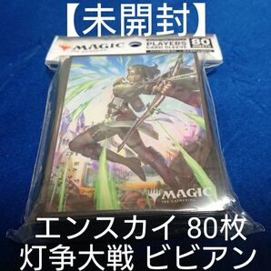 【新品・未開封】MTG 野獣の擁護者、ビビアン スリーブ エンスカイ 80枚入り