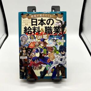 ★送料無料★将来が見えてくる！日本の給料＆職業図鑑Ｓｐｅｃｉａｌ （将来が見えてくる！） 給料ＢＡＮＫ／著　スタディサプリ進路／著