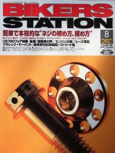 貴重　新同◆BIKERS STATION　バイカーズステーション　2002/8 　No.179　簡単で本格的なネジの締め方、緩め方 CB750フォア特集後編 