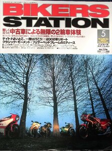 貴重　新同◆BIKERS STATION　バイカーズステーション　2002/5 　No.176 　中古車による無限の2輪車体験　ホンダNS400R / BMW F650CS