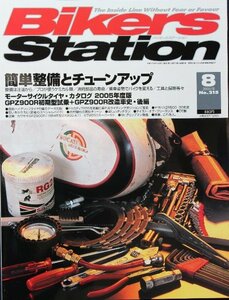 貴重　新同◆BIKERS STATION　バイカーズステーション　2005/8 　No.215　簡単整備とチューンアップ GPZ900R