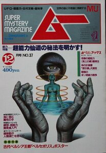 貴重　新同◆ 月刊　ムー　1983年12月号 No.37　超能力仙道の秘法を明かす!