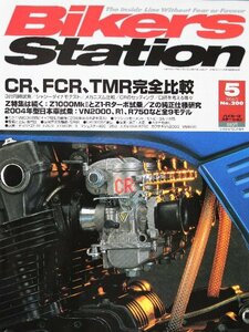 貴重　新同◆BIKERS STATION　バイカーズステーション　2004/5 　No.200　CRスペシャル、FCR、TMR完全比較　　ミクニVM33の解説