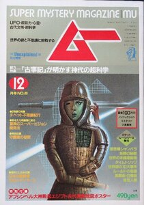 貴重　新同◆ 月刊　ムー　1984年12月号 No.49　「古事記」が明かす神代の超科学