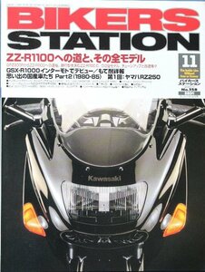 貴重　新同◆BIKERS STATION　バイカーズステーション　2000/11 　No.158　カワサキ ZZ-R1100 への道と、その全モデル