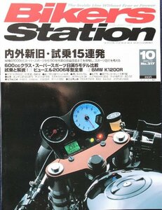 貴重　新同◆BIKERS STATION　バイカーズステーション　2005/10 　No.217　内外新旧・試乗15連発　ビューエル2006年型全車　BMW K1200R