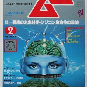 貴重 新同◆ 月刊 ムー 1984年2月号 No.39 悪魔の未来科学・シリコン生命体の恐怖の画像1