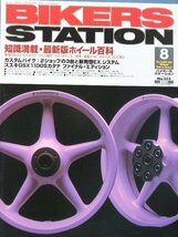 貴重　新同◆BIKERS STATION　バイカーズステーション　2000/8 　No.155　知識満載・ホイール特集　スズキ GSX1100Sカタナ最終仕様_画像1