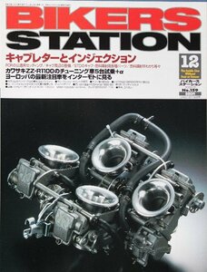 貴重　新同◆BIKERS STATION　バイカーズステーション　2000/12 　No.159　キャブレターとインジェクション