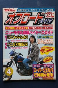 貴重　新同◆ 月刊　go for! OFF ROAD　ゴー・フォー・オフロード 1997年4月号　No.33　カワサキ スーパーシェルパ / ホンダ CRM250AR