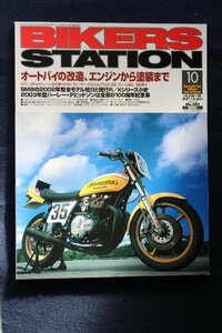 貴重　新同◆BIKERS STATION　バイカーズステーション　2002/10 　No.181　オートバイの改造、エンジンから塗装まで