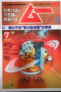 貴重　新同◆ 月刊　ムー　1982年7月号 No.20　謎の天体「第10番惑星」の脅威