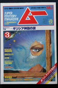 貴重　新同◆ 月刊　ムー　1983年3月号 No.28　ギリシャ神話の謎