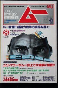 貴重　新同◆ 月刊　ムー　1983年8月号 No.33　　戦慄!!　超能力戦争の実態を暴く!
