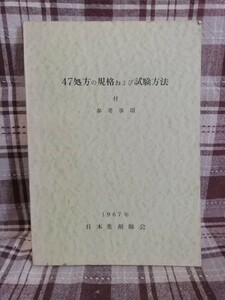 47処方の規格および試験方法　付　参考事項　　1967 日本薬剤師会