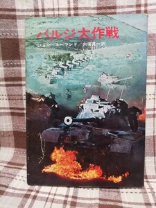 バジル大作戦　ジョン・トーランド　早川書房