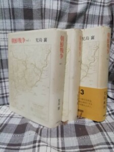 朝鮮戦争１〜３　児島襄　３冊セット