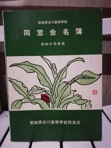 宮城県古川高等学校同窓会名簿　昭和４７年度