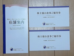 物語コーポレーション 株主優待券 2冊 3500円分×2冊＝7000円分　2024年9月30日まで 送料無料　ネコポスで送付