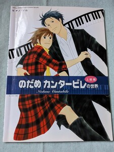 ★ピアノソロ　のだめカンタービレの世界(上級編）★ベートーベン/シューマン/ドビッシー/ロッシーニ/ラヴェル/サラサーテ/海老原大作