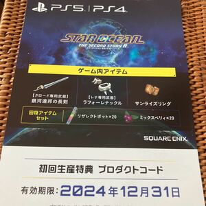 PS4 スターオーシャン2 セカンドストーリーR 初回生産特典 プロダクトコードのみ　ps5