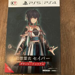 PS4/PS5 Fate/Samurai Remnant フェイト サムライレムナント GEO ゲオ特典 幻想霊衣：セイバー コード通知