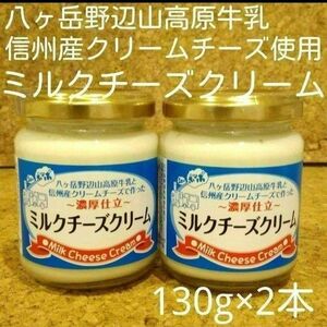 信州産濃厚仕立ミルクチーズクリーム130g2本セット