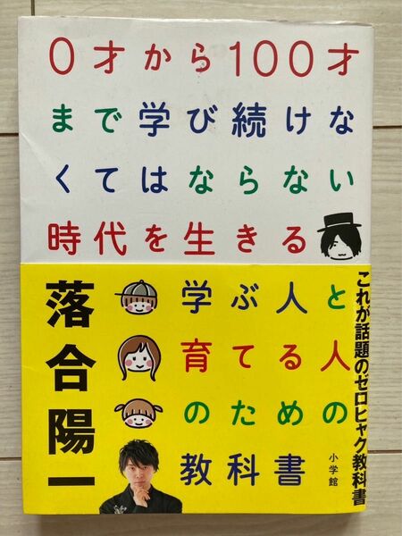 落合陽一 0才から100才まで学び続けなくてはならない時代を生きる学ぶ人と育てる人のための教科書