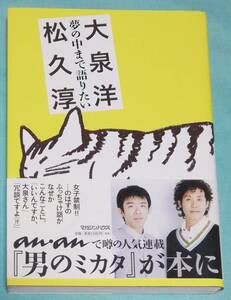 夢の中まで語りたい　松久淳，大泉洋【著】