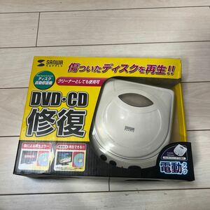 SANWA SUPPLY サンワサプライ ディスク 自動修復機 CD-RE1AT DVD CD修復 電動タイプ