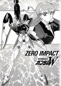  внизу . выпускать [ZERO IMPACT]( новый маневр военная история Gundam W)