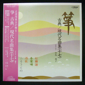 正派邦楽会が贈る・・・箏 古典/現代名曲集(十七) 中島靖子 山本邦山 他