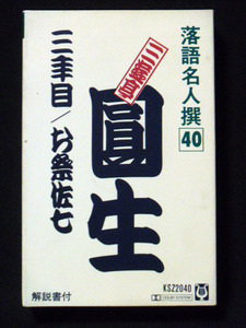 六代目 三遊亭圓生 「三年目」「お祭り佐七」