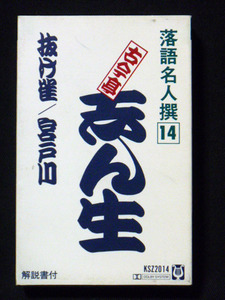 五代目 古今亭志ん生 「抜け雀」「宮戸川」