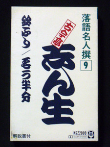 五代目 古今亭志ん生 「鈴ふり」「もう半分」