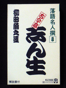 五代目 古今亭志ん生 「柳田角之進」