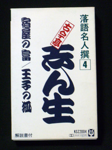 五代目 古今亭志ん生 「宿屋の富」「王子の狐」