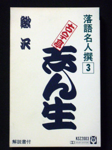 五代目 古今亭志ん生 「鰍沢」